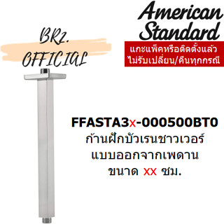 (01.06) AMERICAN STANDARD = ก้านฝักบัวเรนชาวเวอร์แบบออกจากเพดาน FFASTA38-000500BT0 FFASTA39-000500BT0 FFASTA40-000500BT0