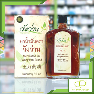 Wangwan วังว่าน ยาน้ำมัน Medicated oil 55cc