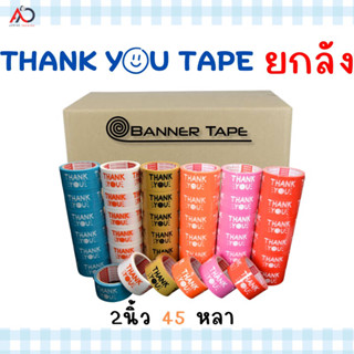 เทป Thank you 2 นิ้ว 45 หลา [ยกลัง 72ม้วน] ถูกสดๆ