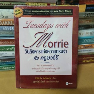 หนังสือวันอังคารแห่งความทรงจำกับครูมอร์รี : Tuesdays with Morrie(หนังสือมือสอง)