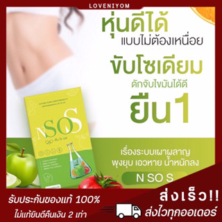 {พร้อมส่ง+ของแท้100%} 1 แถม 1  เอ็นโซเอส NsoS อาหารเสริมควบคุมน้ำหนัก ลดน้ำหนัก ลดบวม หุ่นดี ปลอดภัย