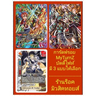 การ์ดฟรอยMyTurnZ : บัดดี้ไฟท์ มี 3 แบบ / แบตเทิลออฟกลอรี่ / แบตเทิลออฟวาเลี่ยนต์ / อัศวินแห่งมิคาซึจิ : ขายเป็นใบคร๊าบ