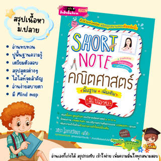 Short Note คณิตศาสตร์ ม.ปลาย ชีทสรุปเนื้อหาคณิตศาสตร์ มัธยมปลาย กระชับ เข้าใจง่าย พกพาสะดวก