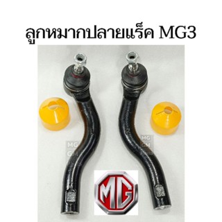 ลูกหมากปลายแร็ค MG3 ( ลูกหมากคันชัก )​ 💥ราคาต่อ1คู่