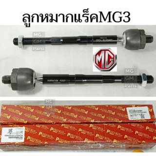 ลูกหมากแร็ค MG3 ( ไม้ตีกลอง)​ 💥ราคาต่อ1คู่