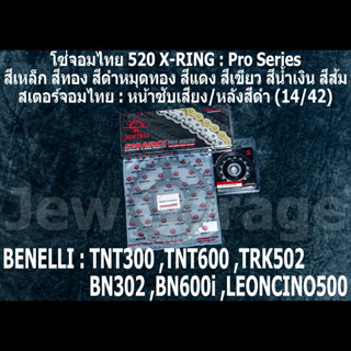 ชุด โซ่สเตอร์ จอมไทย (14/42B) TNT300 ,TNT600 ,BN302 ,BN600i ,LEONCINO500 ,TRK502