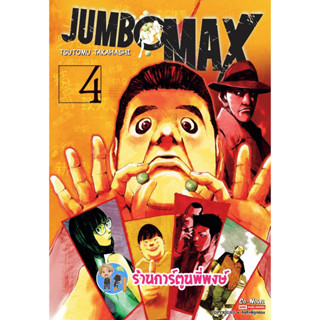 JUMBO MAX เล่ม 4 หนังสือ การ์ตูน มังงะ จัมโบ้ แมค smm พี่พงษ์ ร้านการ์ตูนพี่พงษ์ 28/6/66