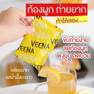 1แถม 1 ตัวช่วยขับถ่าย ไฟเบอร์ลดพุง วีน่าเลม่อน Veena Lemon Fiber ช่วยย่อย บวมน้ำ ดีท็อกลำไส้