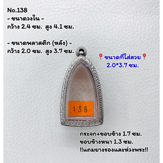 138 ตลับพระ กรอบพระสแตนเลสลายไทย พิมพ์หลวงปู่ทวด/พระกริ่ง ขนาดวงใน 2.4*4.1 ซม. ขนาดที่ใส่สวย 2.0*3.7 ซม. หรือขนาดพระที่ใ