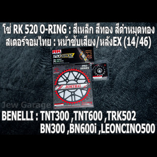 ชุดโซ่ RK + สเตอร์จอมไทย (14/46EX) TNT300 ,TNT600 ,BN302 ,BN600i ,LEONCINO500 ,TRK502