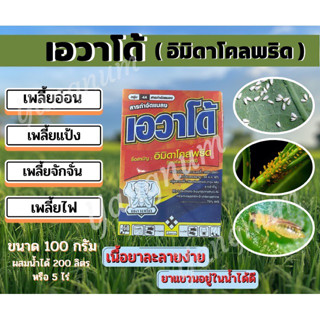 เอวาโด้(อิมิดาโคลพริด70%wg)-ขนาด100กรัม,เพลี้ยไฟ,เพลี้ยแป้ง,เพลี้ยอ่อน,แมลงหวี่ขาว