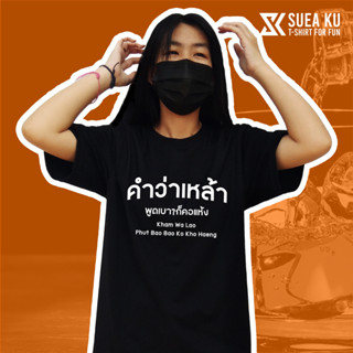 เสื้อ " คำว่าเหล้า พูดเบาๆก็คอแห้ง " เสื้อตัวหนังสือ เสื้ออักษร เสื้อคำพูด เสื้อยืด เสื้อยืดผู้ชาย เสื้อยืดผู้หญิง