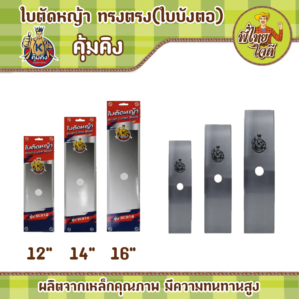 ใบตัดหญ้าใบตรงสี่เหลี่ยม(ปังตอ)ขนาด 12 นิ้ว 14 นิ้ว 16 นิ้ว ผลิตจากเหล็กคุณภาพ ตัดได้เร็ว คม ทน แข็งแรง ไม่บิ่นง่าย #SCB