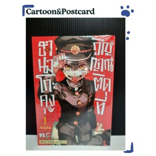 ฮานาโกะคุง วิญญาณติดที่ เล่ม 1-19+โปสการ์ด {หนังสือการ์ตูน}