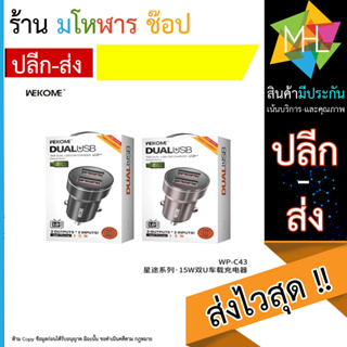 หัวชาร์จในรถ Wekome รุ่น WP-C43 ที่ชาร์จ 2 พอร์ต USB หัวชาร์จขากลมสำหรับชาร์จมือถือในรถยนต์ (140666T)