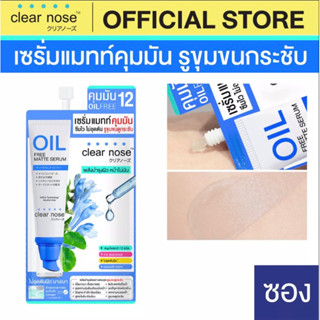 (1ซอง) เซรั่มแมทท์คุมมันเคลียร์โนส  ขนาด 8g  แบบซอง เซรั่มเนื้อไมโครแมทท์ แตกตัวเป็นน้ำ คุมความมันกระชับรูขุมขน