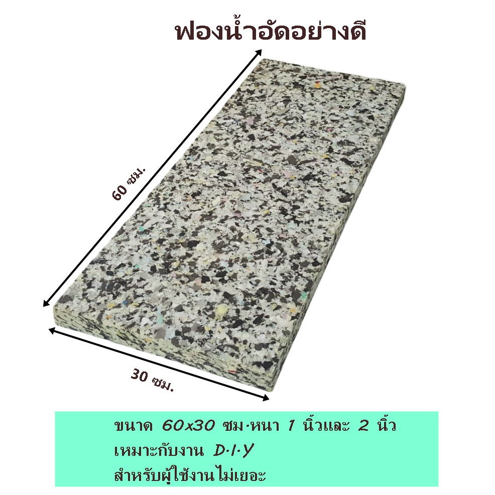 ฺBK ฟองน้ำอัด ขนาด 60*30 ซม. ทำเบาะรองนั่ง ฟกันกระแทก งานD.I.Y เนื้อเหนียวแน่น ไม่รุ่ย
