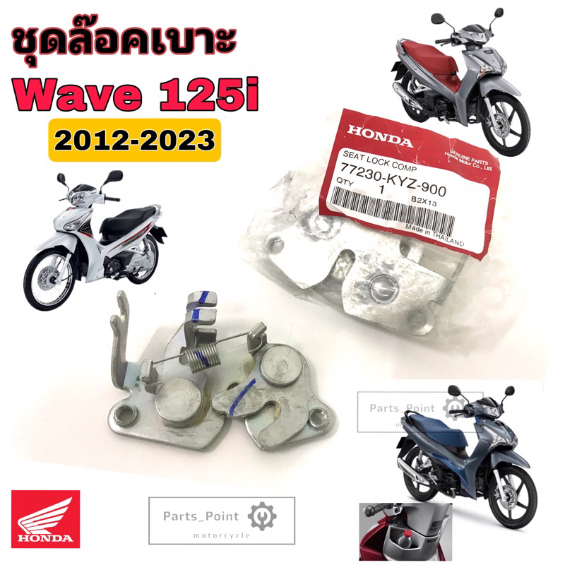Wave 125i ปลาวาฬ ชุดล๊อคเบาะ Wave 125i 2012-2023 77230-KYZ-900 Wave ตัวล๊อคเบาะ ฮอนด้า ที่ล๊อคเบาะ แป้นล๊อคเบาะ Honda