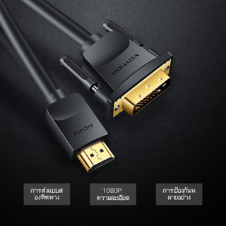 [ส่งไวจากไทย] Vention สายอะแดปเตอร์แปลง HDMI to DVI การส่งสัญญาณแบบสองทิศทาง DVI-D 24 + 1 รองรับ 1080P ยาว 5 เมตร