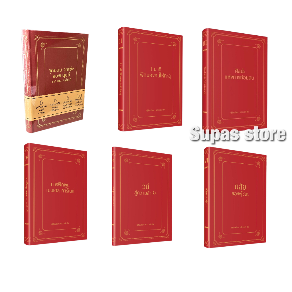 นิสัยของผู้ชนะ วิถีสู่ความสำเร็จ การฝึกพูดแบบ เดล คาร์เนกี การถ่อมตน 1 นาที ฝึกมองคนให้ทะลุ จุดอ่อน – จุดแข็ง ของมนุษย์ ราคา ถูกที่สุด ดีลบีเคเค