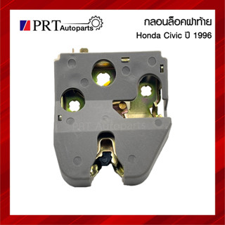 กลอนฝากระโปรงท้าย กลอนล็อคฝาท้าย HONDA CIVIC ฮอนด้า ซ๊วิค ปี1996-2000