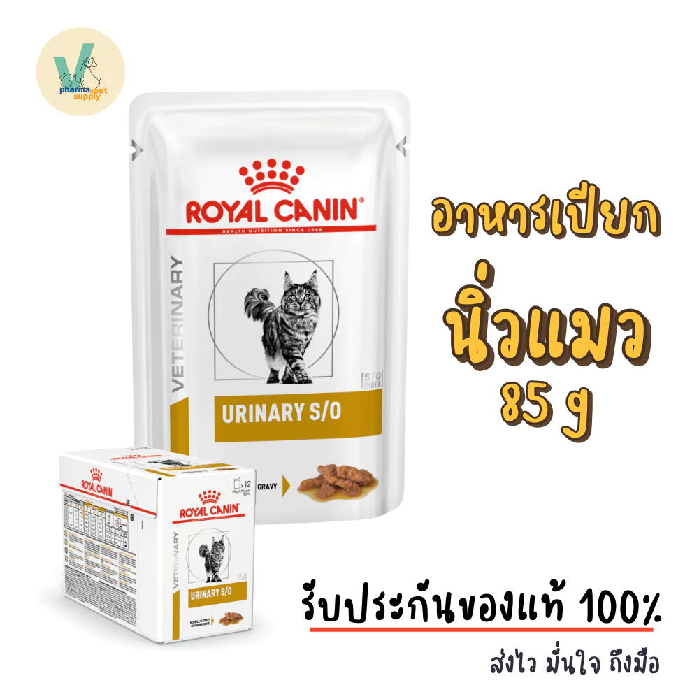 (พร้อมส่ง) Royal Canin Cat : Urinary S/O Pouch 85 g อาหารเปียกแมวโรคนิ่ว
