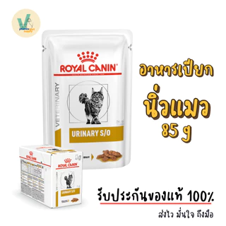 (พร้อมส่ง) Royal Canin Cat : Urinary S/O Pouch 85 g อาหารเปียกแมวโรคนิ่ว