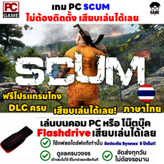 🎮PC GAME เกม SCUM ภาษาไทย ฟรีโปรแกรมโกง เสียบเล่นได้เลย!! เกมเล่นได้ 100%  เกม Open World เกม Survival
