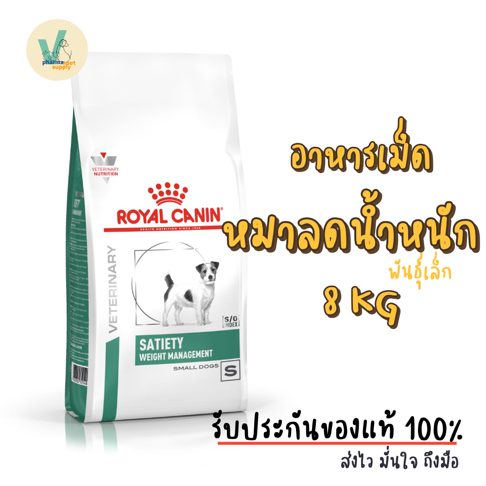 (พร้อมส่ง) Royal Canin Dog : Satiety Weight Management Small Dog 8 kg อาหารเม็ดหมาลดน้ำหนัก พันธุ์เล็ก