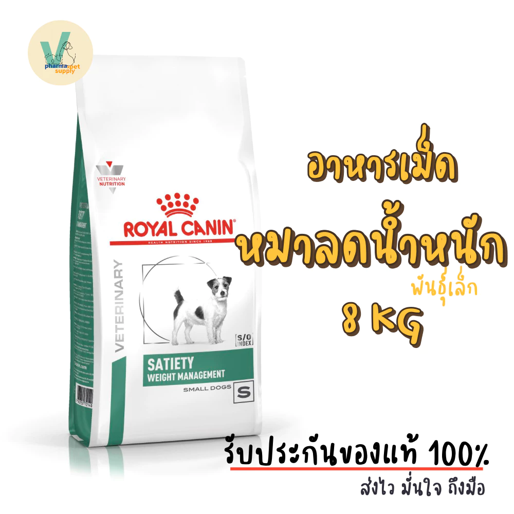 (พร้อมส่ง) Royal Canin Dog : Satiety Weight Management Small Dog 8 kg อาหารเม็ดหมาลดน้ำหนัก พันธุ์เล็ก