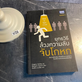 หนังสือ (มือสอง) ยุทธวิธี ล้วงความลับ จับโกหก ชิงความได้เปรียบ - Gregory Hartley / Maryann Karinch