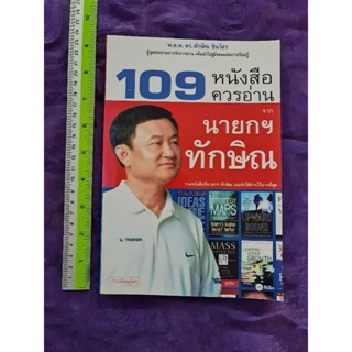 109  หนังสือควรอ่าน จาก นายกฯ ทักษิณ