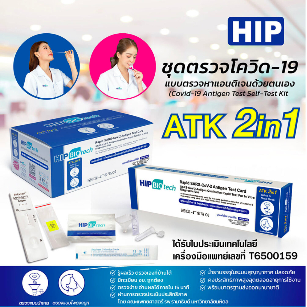 ชุดตรวจโควิด 19 ATK ยี่ห้อ Hip Biotech 2in1