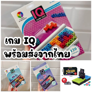 เกมไอคิว เกม IQ Toy game เกมเสริมสร้างทักษะ เกมกระดาน พร้อมส่งจากไทย