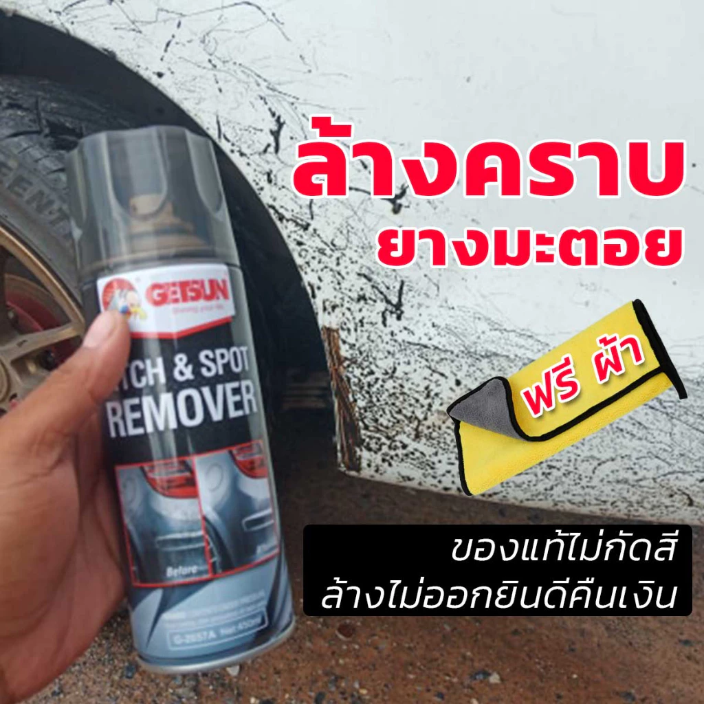 [ของแท้ 💯 แถมผ้าฟรี] น้ำยาล้างยางมะตอย สเปยางมะตอย ขัดยางมะตอย ขจัดคราบยางมะตอย สูตรถนอมสีรถยนต์ไม่กัดสี