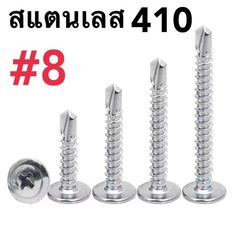สกรูแทนนวีเวทปลายสว่าน #8 #10 สแตนเลส 410 แท้ น็อต สกรู หัวกลมแบน แฉก ปลายสว่าน พร้อมส่ง