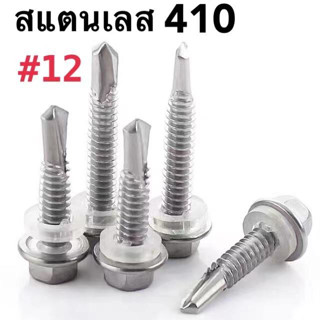 สกรูปลายสว่าน+แหวนกันซึม สแตนเลส 410 #12 น็อต สกรู หัวหกเหลี่ยม ปลายสว่าน ยึดกระเบื้องหลัง ยิงเหล็ก สกรูยิง