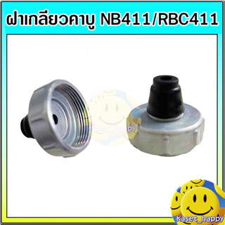 ฝาเกลียวคาบู  เครื่องตัดหญ้า NB411 / RBC411