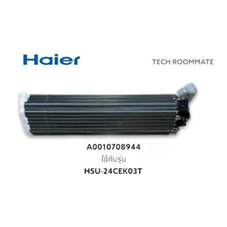 อะไหล่แท้ศูนย์/แผงรังผึ้งอะไหล่แอร์ไฮเออร์/Haier/A0010708944