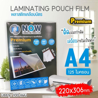 รุ่นใหม่พรีเมี่ยม พลาสติกเคลือบบัตร NOW รุ่น Premium ขนาด A4 220x306 mm. บรรจุ 100 แผ่น หนา 125 mic แผ่นเคลือบ