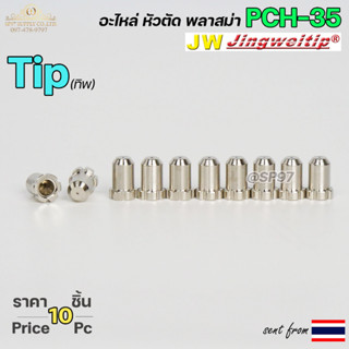 JW อะไหล่ หัวตัด พลาสม่า PCH35 สีเงิน ทิพ / TIP (แพคละ 10ชิ้น) PLASMA CUT TIP