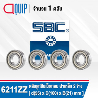 6211ZZ SBC จำนวน 4 ชิ้น ตลับลูกปืนเม็ดกลมร่องลึก ฝาเหล็ก 2 ข้าง ( Deep Groove Ball Bearing 6211 ZZ ) 6211Z