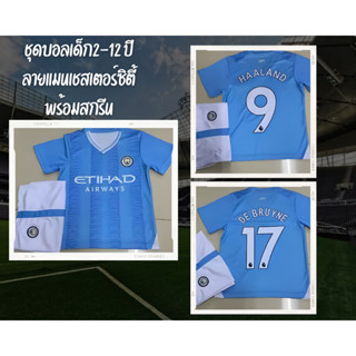 STAR5 เสื้อบอลเด็กลายสโมสร แมนเชสเตอร์ซิตี้ พร้อมสกรีนชื่อ+เบอร์ ยอดฮิต2023 ผ้าบางเบาคุณภาพดี สีสันสดใส ใส่สบายไม่ร้อน