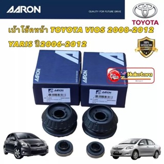 AARON ยางเบ้าโช้ค ได้ 2ตัว VIOS YARIS 08-13 เบ้าโช้คหน้าOEM เทียบแท้