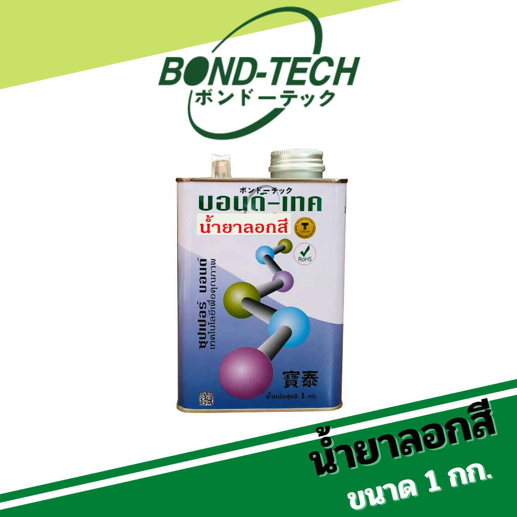 น้ำยาลอกสี ใช้ลอกสีเคลือบต่างๆ แลกเกอร์ สีน้ำมัน Bond-Tech (1 กก.)