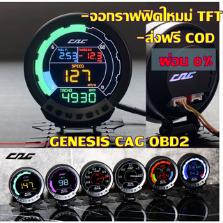 CAG GENESIS เกจวัด cag obd2 จอสี รุ่นใหม่ วัดค่าตรงค่าจริงทุกค่า ไม่ตัดต่อ อ่านโค้ด เเจ้งเตือน ลบโค้ดได้