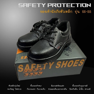 Safety Protection รองเท้านิรภัยหัวเหล็ก รุ่น SS-55