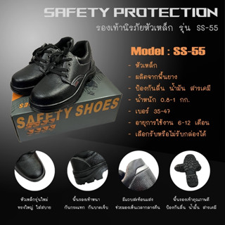 Safety Protection รองเท้านิรภัยหัวเหล็ก รุ่น SS-55