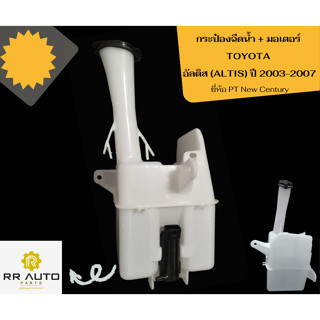 กระป๋องฉีดน้ำ    TOYOTA  อัลติส (ALTIS) ปี 2003-2007