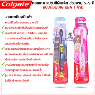 Royal kids แปรงสีฟันเด็ก คอลเกตแบบนุ่มพิเศษ ตั้งได้ แพค 1 ด้าม ช่วงอายุ 5-9 ปี ขนแปรงปลายเรียว มี 2 สี